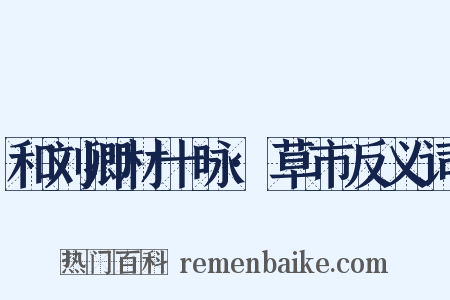 和刘卿材十咏·草市反义词是什么意思的图片